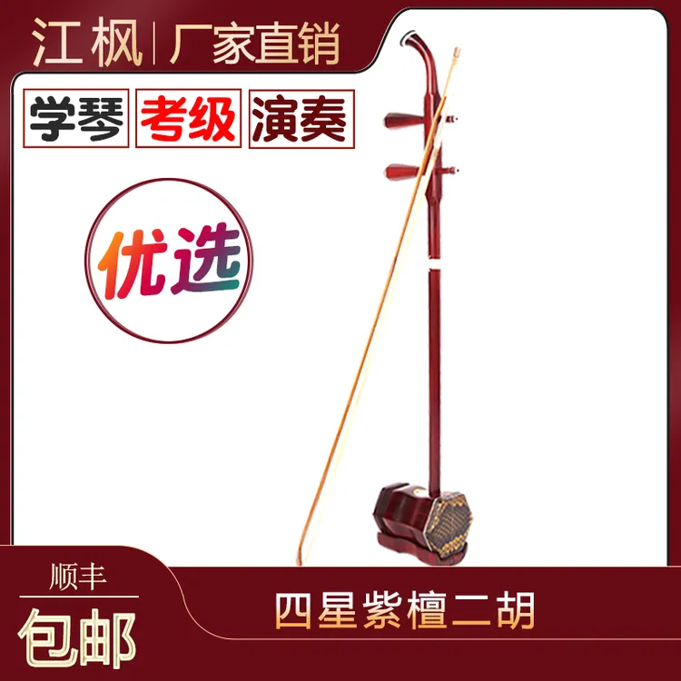 江枫苏州四星紫檀5019二胡乐器厂家直销专业演奏乐器学琴考级通用