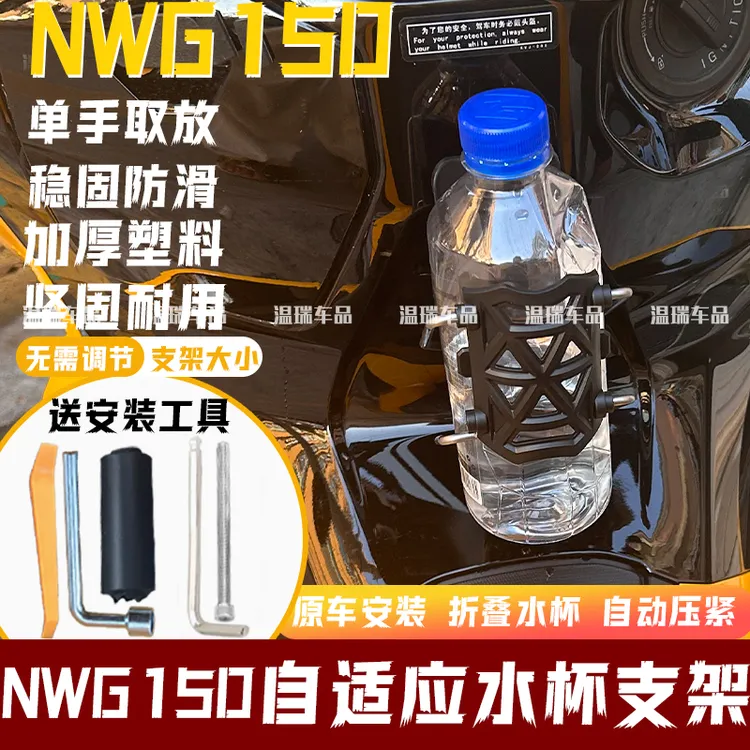 适用于NWG150 新款放水杯架折叠水杯架自适应摩托车水杯支架踏板