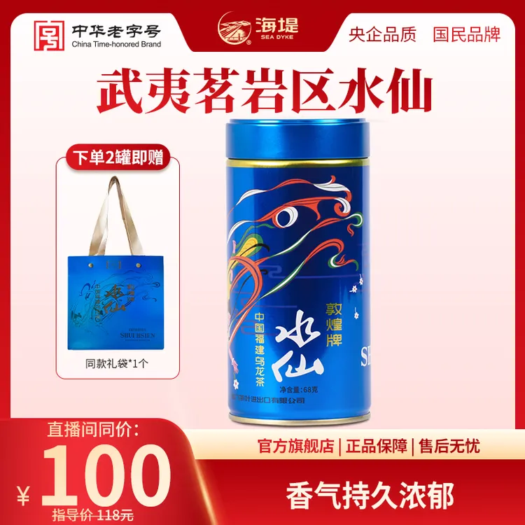 海堤足火特级水仙茶乌龙茶武夷岩茶醇香散装68克/罐（2罐配礼袋）