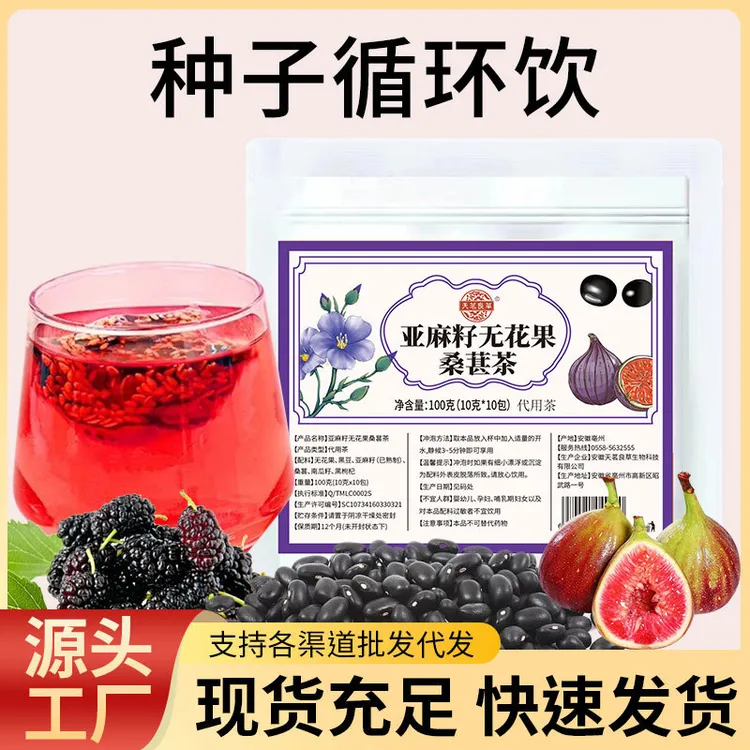 【主播同款】种子循环亚麻籽无花果茶桑葚茶黑枸杞办公室茶包黄本酮