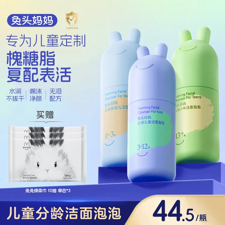 【洗面奶】兔头妈妈儿童宝宝分龄洁面泡泡90ml保湿滋润清洁洁面奶dr