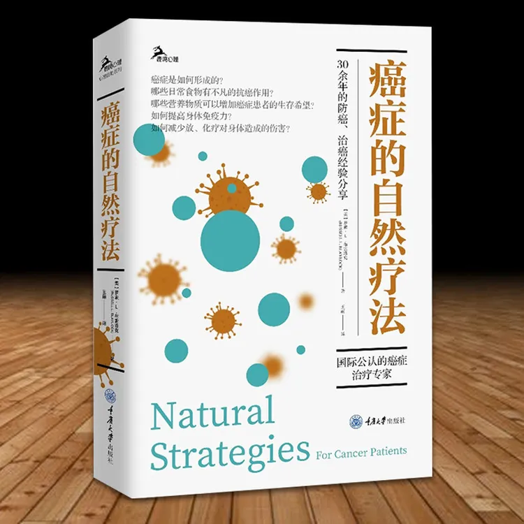 癌症的自然疗法 罗素  鹿鸣心理自助系列 防癌治癌经验的分享书籍