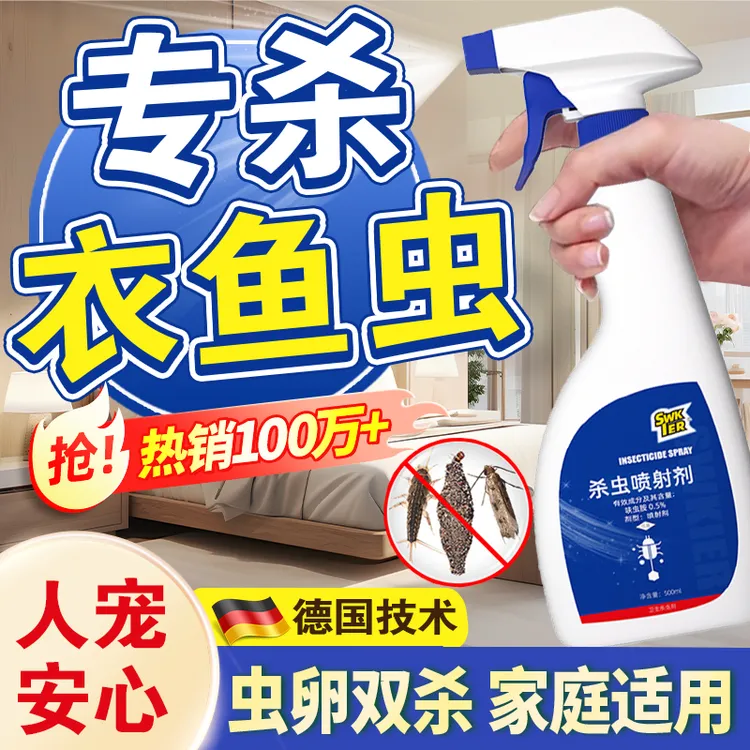 衣鱼虫除衣蛾药杀虫剂家用床上衣服衣鱼杀虫药衣飞蛾幼虫净灭蛾子