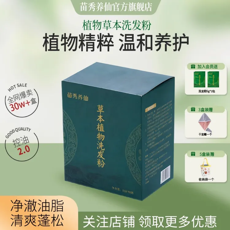 苗秀养仙苗秀养仙植物草本洗头粉养发护发十三味净澈洗发粉