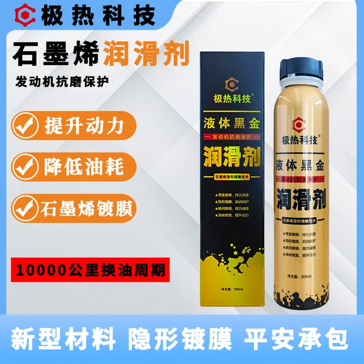 极热科技润滑剂汽油车柴油润滑油机油省油缓解烧机油发动机润滑车