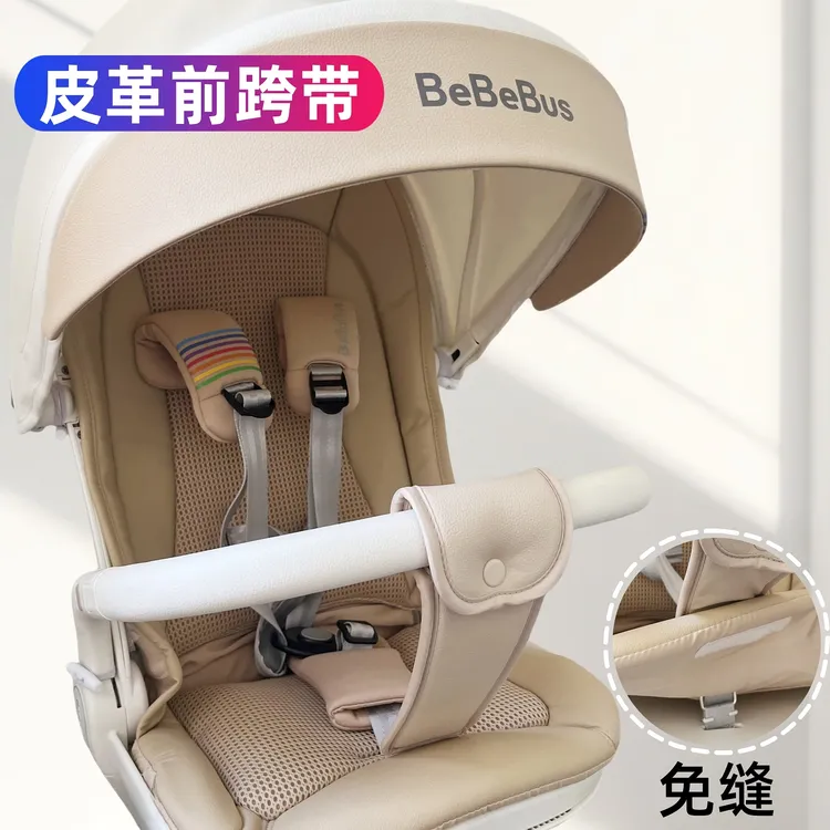 bebebus婴儿车前跨带皮革护裆加厚防勒防滑护档带遛娃车推车配件