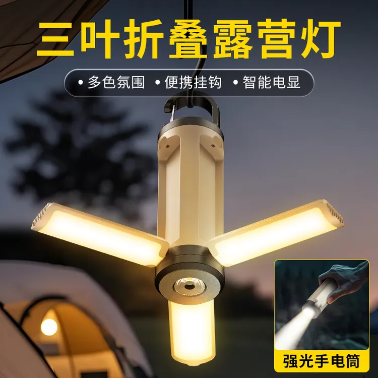 户外露营多功能三叶灯可充电折叠防水LED直播补光灯露营灯