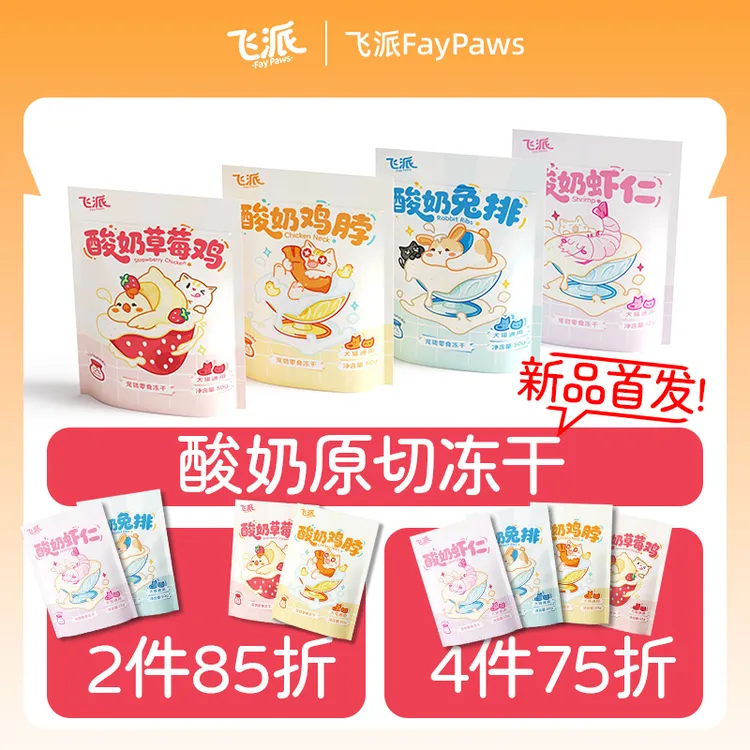 【新品首发】飞派宠物酸奶冻干原切整块全阶段猫犬通用