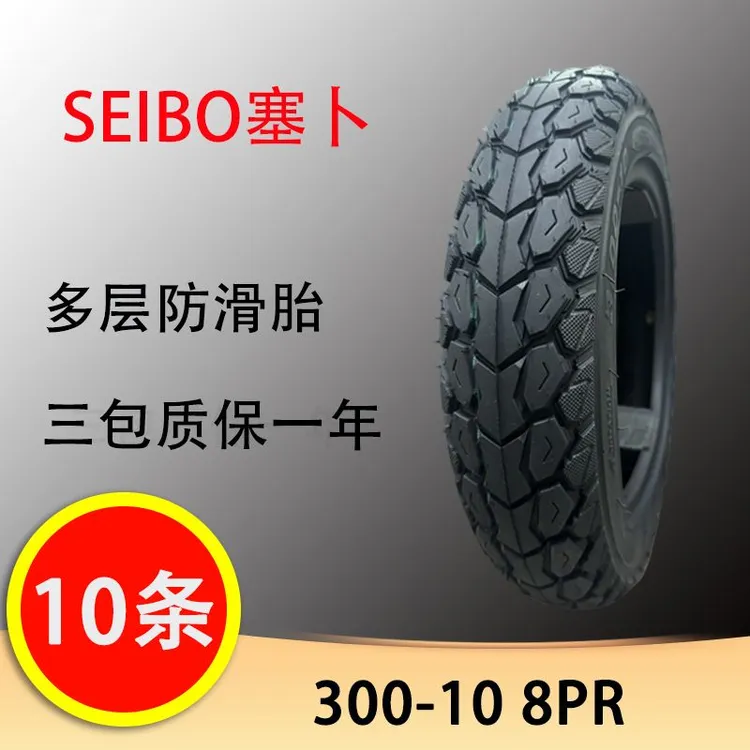 【10条】精品SEIBO塞卜300-10穿山甲多层防滑8P 电动车摩托车真空胎