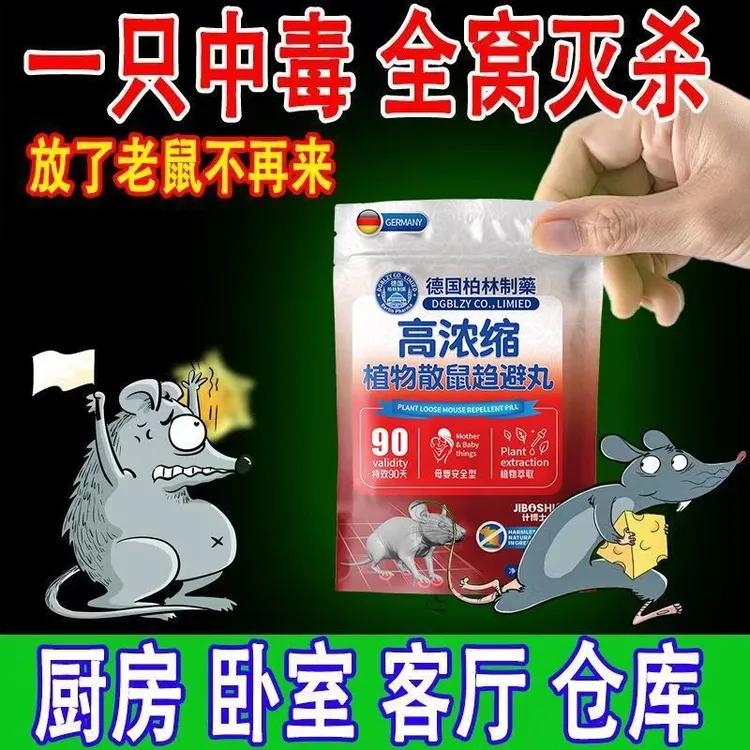 强力避鼠丸驱鼠克星车用老鼠药特效家用饭店餐厅专用室内驱赶神器
