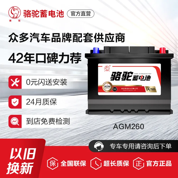 骆驼AGM-60启停电瓶VRL260汽车蓄电池适用于奔驰大众别克标致
