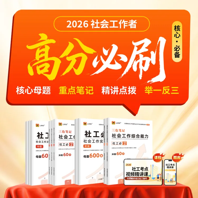 【母题+笔记+课程】初中级社会工作者必刷母题四色笔记教材书资料