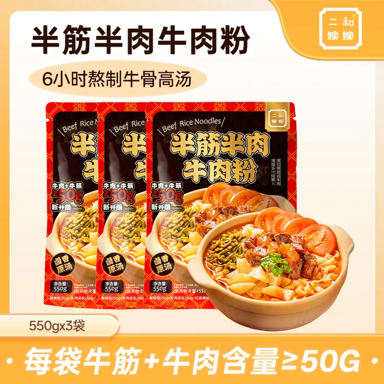 二和嫁嫁半筋半肉牛肉粉方便速食牛骨高汤米粉550g*3袋