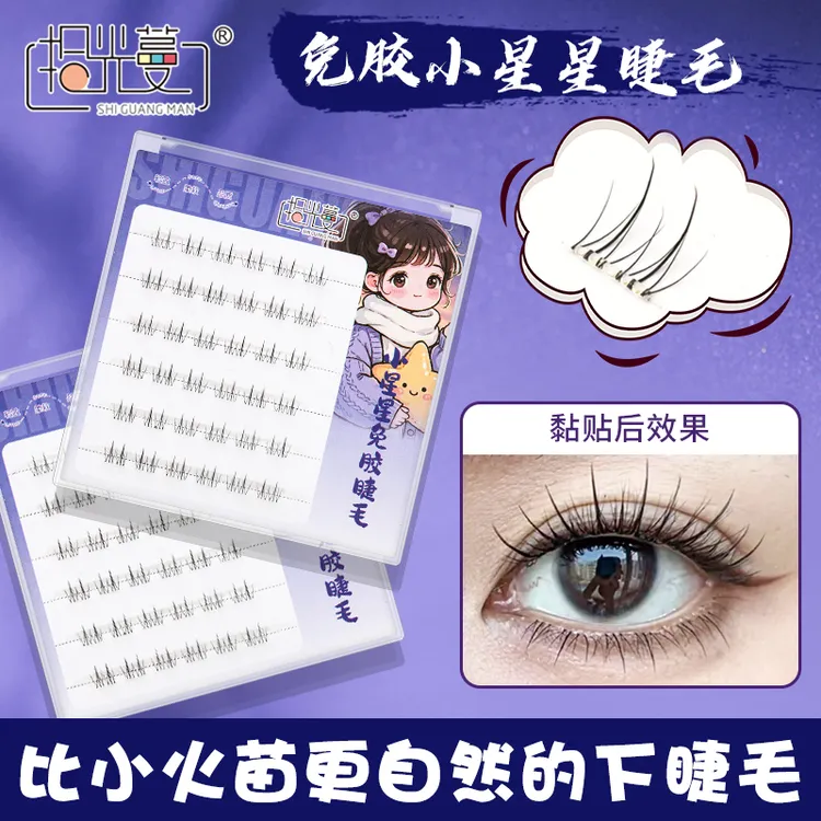 【短短款】5mm小星星下睫毛漫画仿真细毛柔软妈生感分段式假睫毛