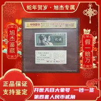 第四套人民币贰角一钞一签开世天国大象号
