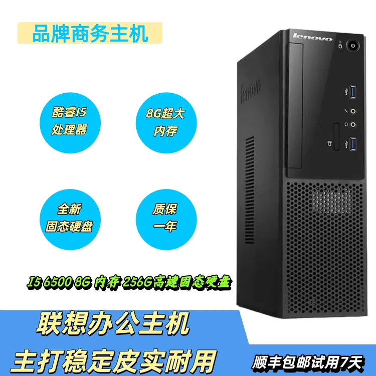 8新 Lenovo/联想 i56500 8G内存256G固态硬盘文档办公CAD看图家用