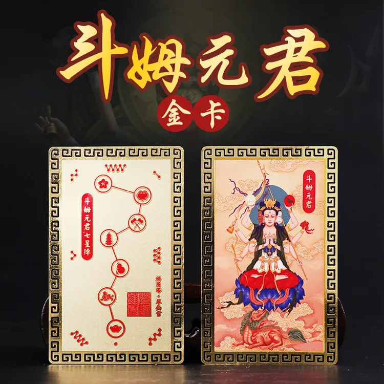 道家文化用品斗姆元君画像金卡属马牛鼠兔随身平安吉祥物