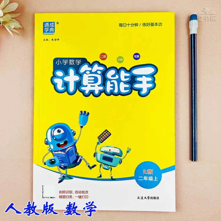 新版人教版计算能手数学二年级上册同步练习册二年级数学计算训练