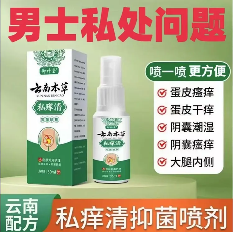 男人私处蛋蛋痒下体大腿内侧痒阴部潮湿起乌龟皮疙瘩抑菌止痒喷剂