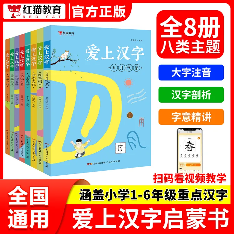 【红猫】培养孩子识字写字爱上汉字学习汉字全8册小学语文知识教育