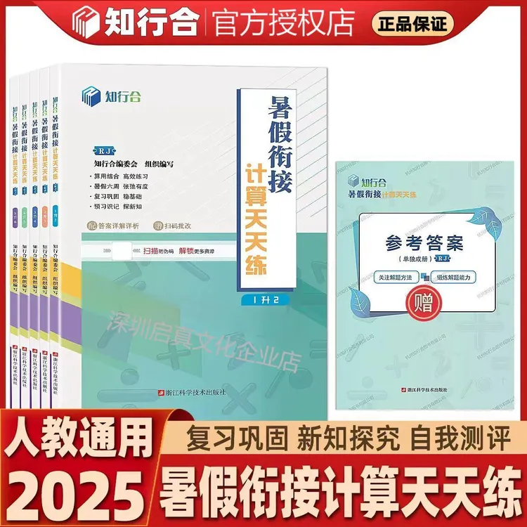 2025知行合暑假衔接计算天天练123456小学数学同步衔接专项人教版