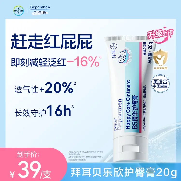 拜耳贝乐欣护臀膏金标版防红0-3岁PP必备温和滋润舒缓20g