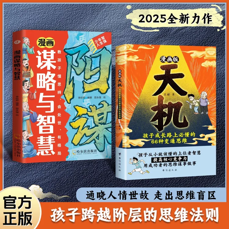 正版旗舰 2025全新力作 漫画天机+阳谋通晓人情世故走出思维盲区