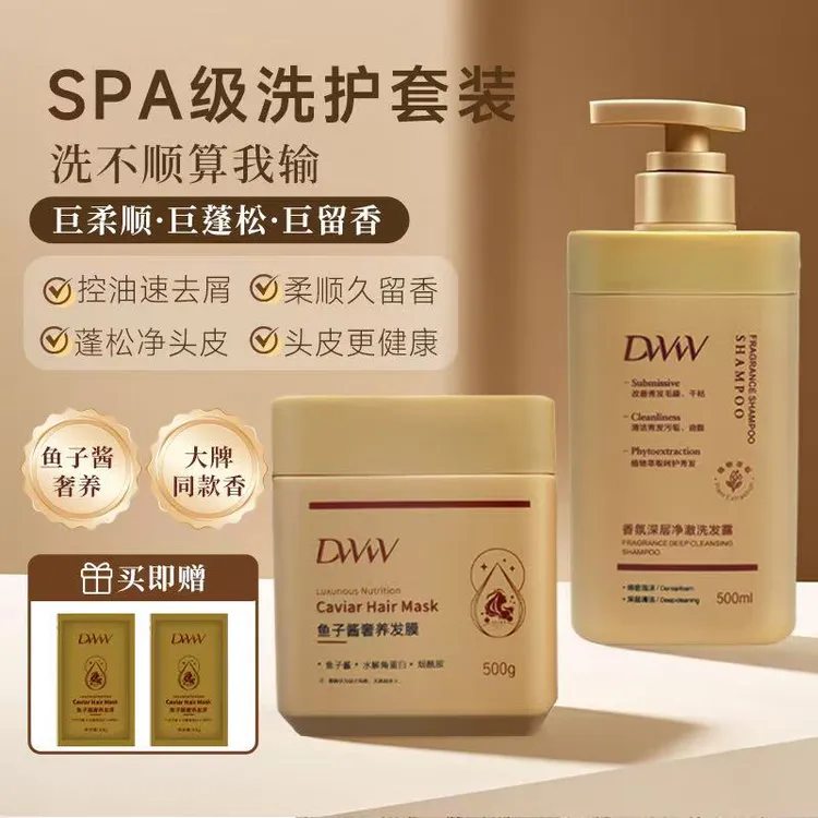 德吉旺姆同款（DW鱼子酱洗护）