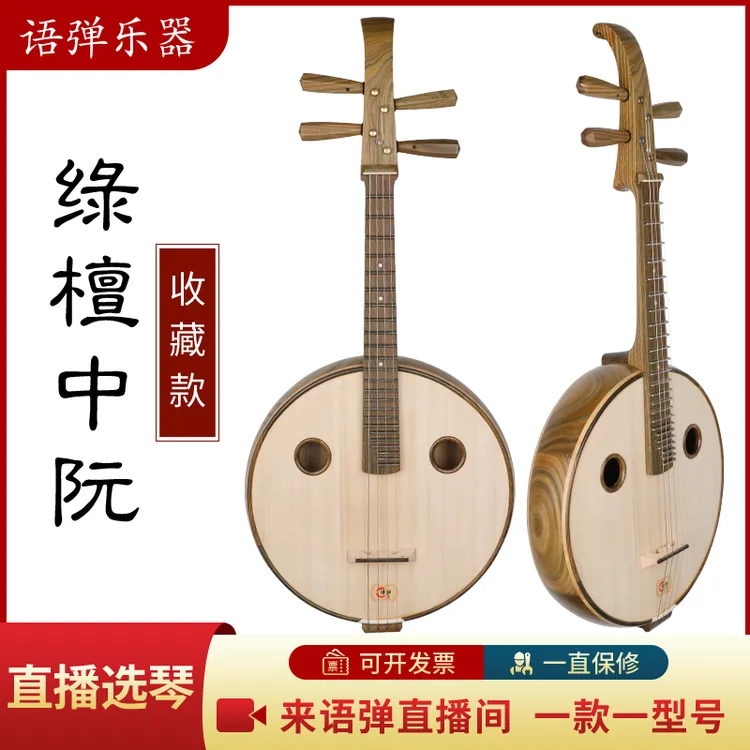 语弹 l 绿檀中阮成人专业演奏考级民族弹拨乐器