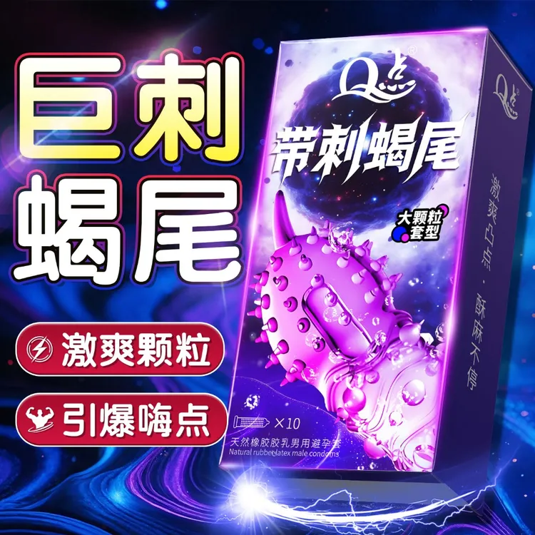 Q点女性爽潮套 带刺蝎尾大颗粒避孕套 巨无霸狼牙带刺情趣套 玻尿酸水润超薄001安全套 持久型延时降敏byt 天然橡胶胶乳男用避孕套