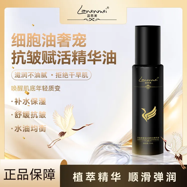 Lanenmei蓝恩美羊胎素赋活精华油保湿抗皱紧致