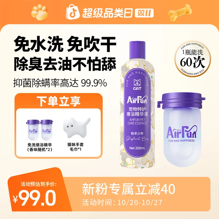 【萌宠好物】Airfun埃尔芬宠物免洗擦浴精华猫狗抑菌留香植物萃取