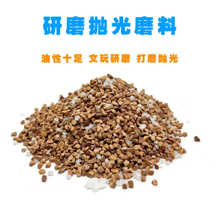 文玩抛光橄榄砂橄榄核桃包浆滚筒打磨研磨料机刷蜡米颗粒磨料商品图