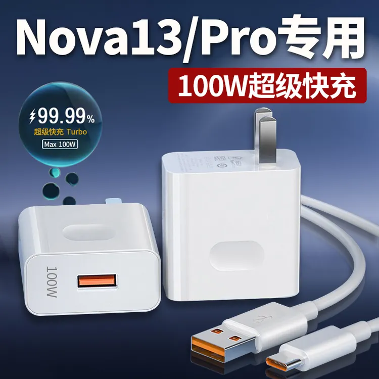 适用华为Nova13充电器100W超级快充nova13pro手机快充电线原配6A