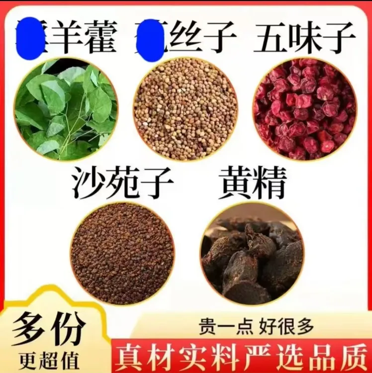 淫羊藿菟丝五味子沙苑子黄精组合男士养生可泡水煮水喝甄选独立包