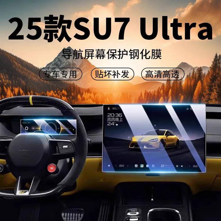 适用于25款SU7 Ultra跟su7中控导航仪表屏幕内饰钢化保护膜