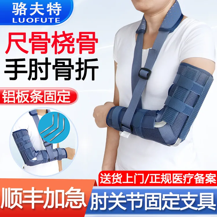 骆夫特医用肘关节固定支具成人儿童胳膊手肘骨折固定器具损伤术后康复吊带前臂尺桡骨护具医用固定带