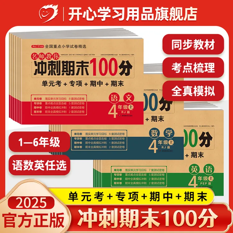 开心【期末冲刺试卷100分】1-6年级上下册语数英名师提优卷