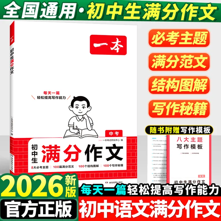 一本初中生满分作文大全人教版七八九年级中考语文优秀高分范文书