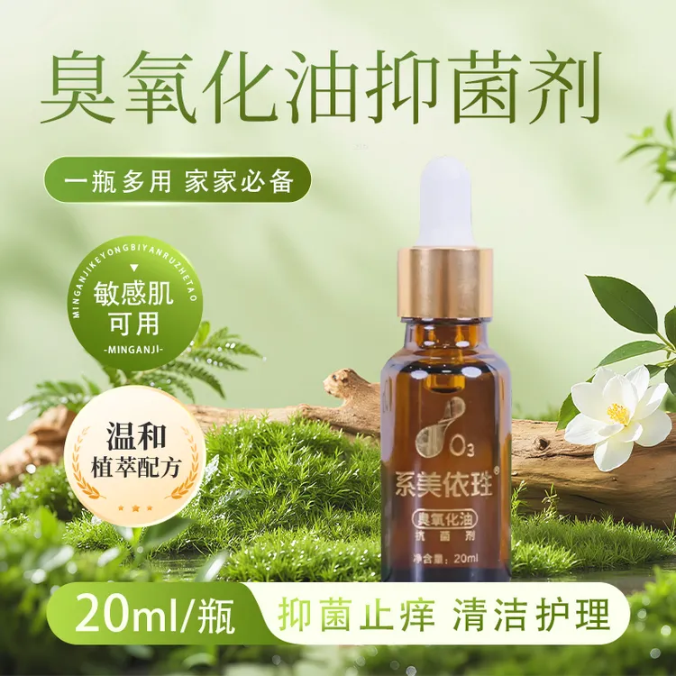 系美依珄臭氧化油抑菌剂敏感肌止痒祛痘印清洁温和舒缓不含激素