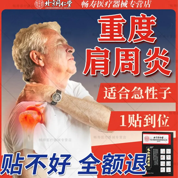 北京同仁堂肩周疼痛专用贴肩周炎膏药贴肩膀酸痛抬不起胳膊肩颈劳损畏寒怕冷肩周热敷膏贴内廷上用远红外理疗贴