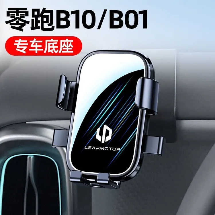 适用于25款零跑B10/B01专用车载手机支架改装汽车导航支架