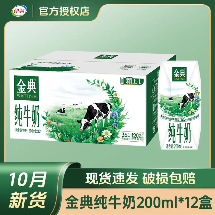 【10月产】伊利金典纯牛奶200ml*12盒学生儿童营养早餐