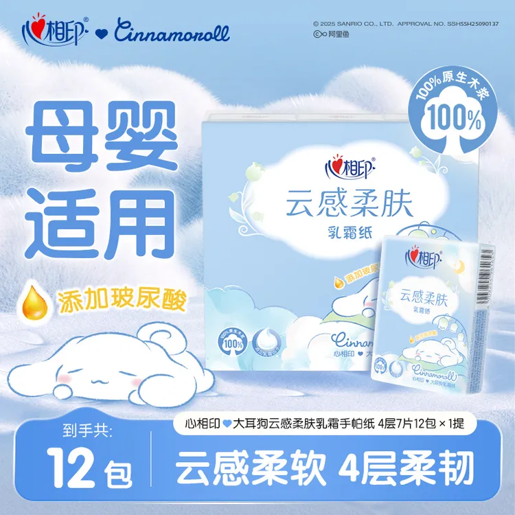 心相印手帕纸三丽鸥大耳狗乳霜纸4层7片12包婴儿鼻炎敏感肌适用C