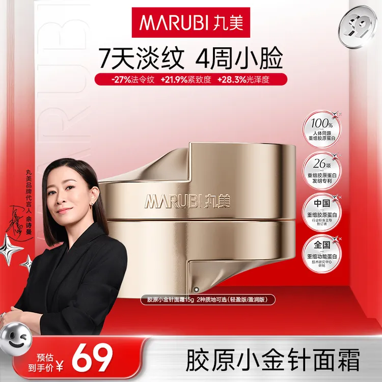 【佘诗曼推荐】丸美胶原小金针面霜15g紧致淡化细纹保湿修护抗皱K#