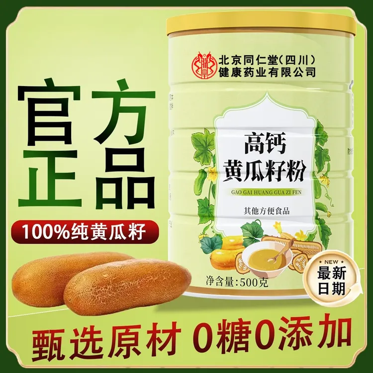 北京同仁堂纯黄瓜籽粉500g中老年骨折补钙骨青少年细粉高钙养生粉