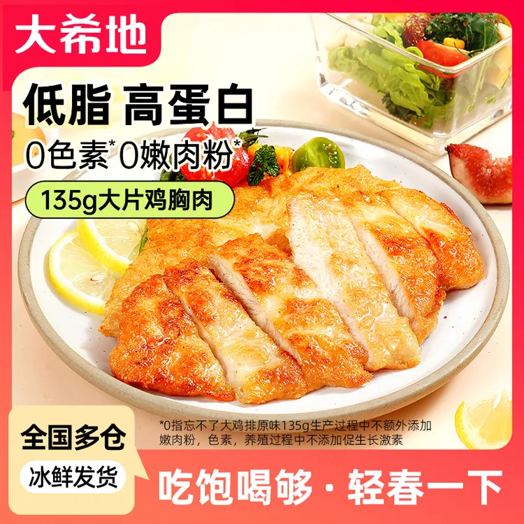 【大希地】香煎鸡排135g空气炸锅健身低脂鸡胸肉高蛋白营养懒人早餐商品图