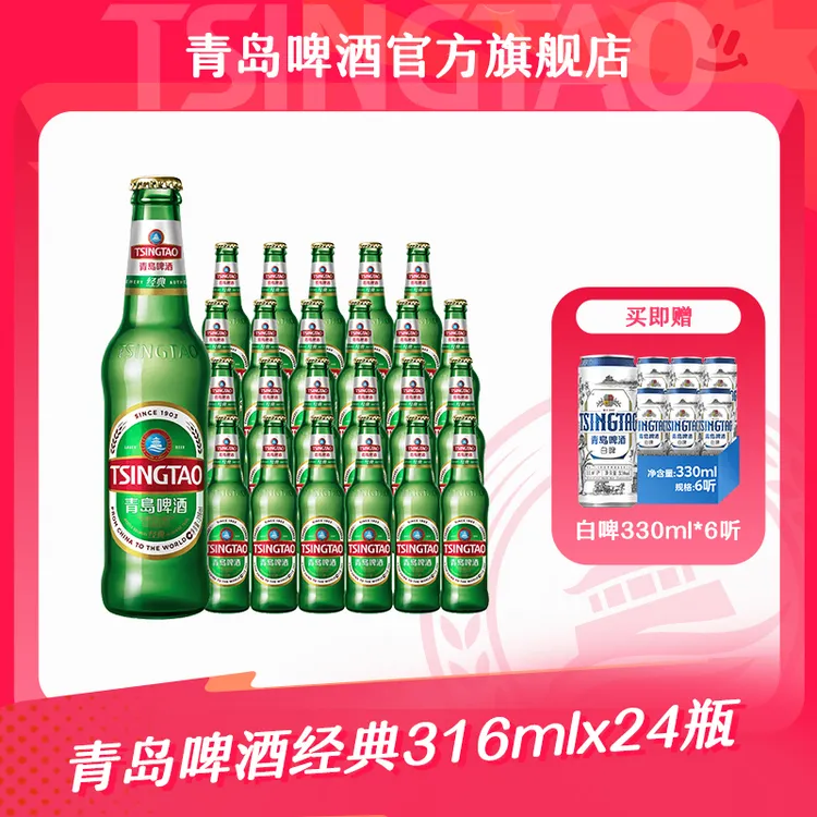 【官方正品】青岛啤酒经典316ml*24瓶  经典小瓶
