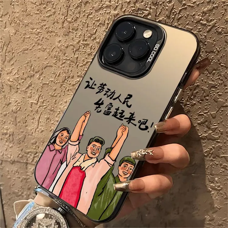 让劳动人民先富适用于苹果15手机壳16vivo华为小米14红米oppo防摔