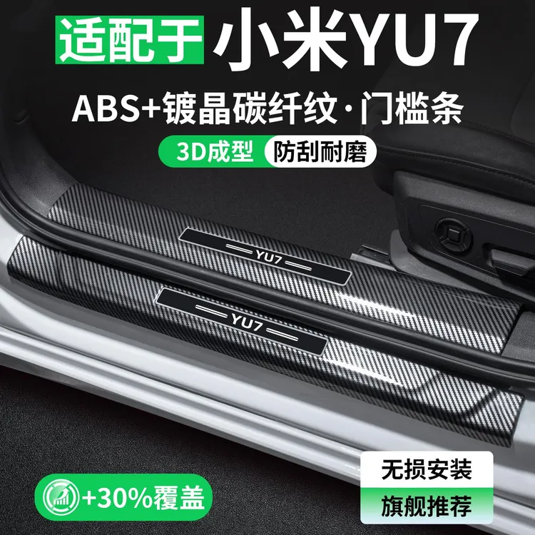 适用于YU7门槛条车内装饰迎宾踏板汽车保护内饰改装用品大全